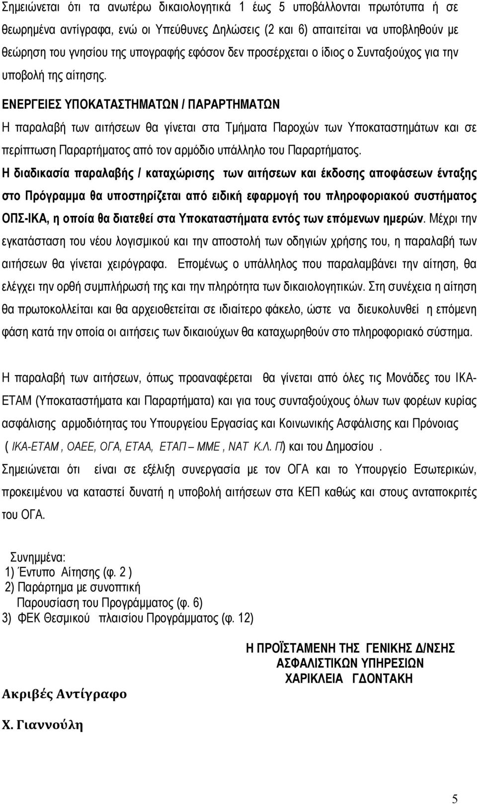 ΕΝΕΡΓΕΙΕΣ ΥΠΟΚΑΤΑΣΤΗΜΑΤΩΝ / ΠΑΡΑΡΤΗΜΑΤΩΝ Η παραλαβή των αιτήσεων θα γίνεται στα Τμήματα Παροχών των Υποκαταστημάτων και σε περίπτωση Παραρτήματος από τον αρμόδιο υπάλληλο του Παραρτήματος.