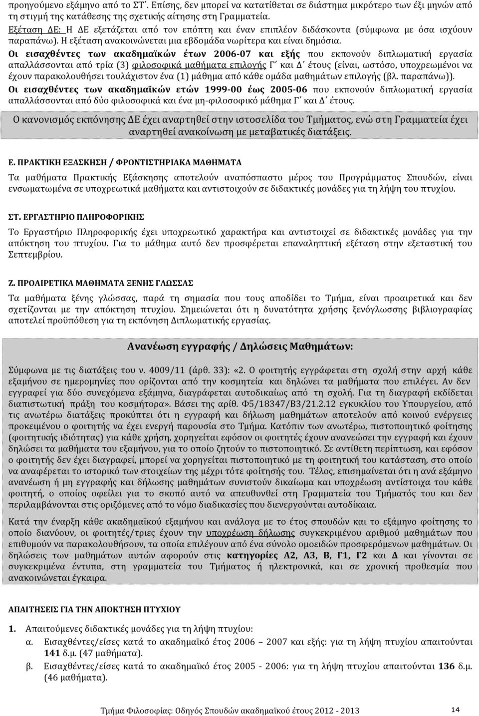 Οι εισαχθέντες των ακαδημαϊκών έτων 2006-07 και εξής που εκπονούν διπλωματική εργασία απαλλάσσονται από τρία (3) φιλοσοφικά μαθήματα επιλογής Γ και Δ έτους (είναι, ωστόσο, υποχρεωμένοι να έχουν