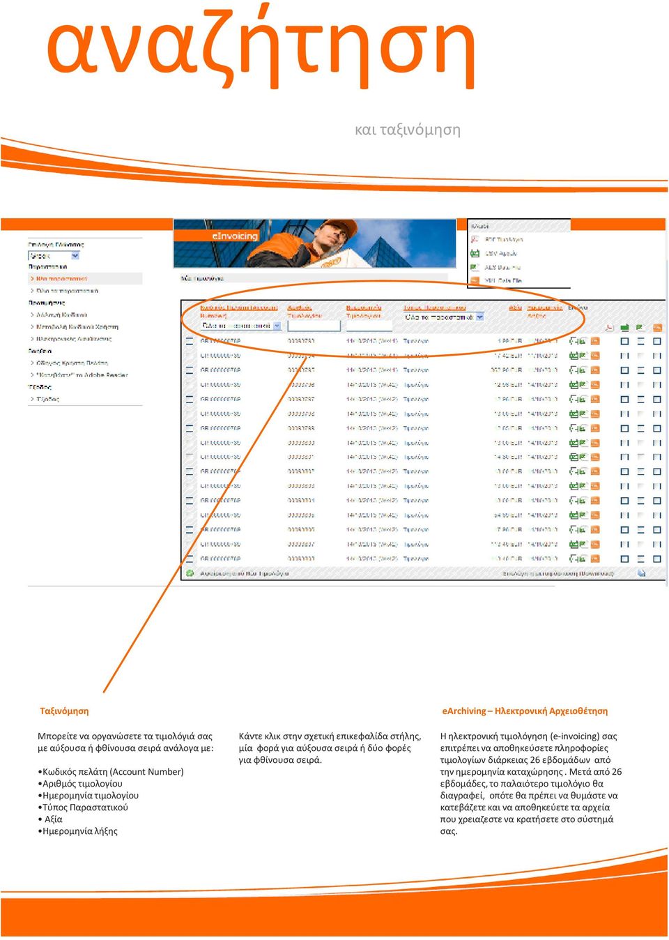 earchiving Hλεκτρονική Αρχειοθέτηση Η ηλεκτρονική τιμολόγηση (e-invoicing)σας επιτρέπει να αποθηκεύσετε πληροφορίες τιμολογίων διάρκειας 26 εβδομάδων από την ημερομηνία