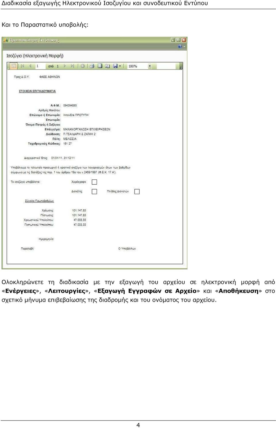 ηλεκτρονική µορφή από «Ενέργειες», «Λειτουργίες», «Εξαγωγή Εγγραφών σε Αρχείο»