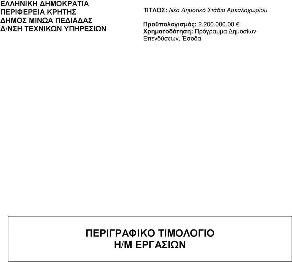 Αρκαλοχωρίου Προϋπολογισµός: 2.200.