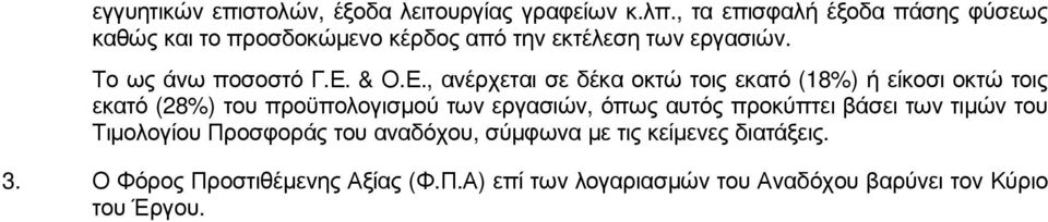 Ε., ανέρχεται σε δέκα οκτώ τοις εκατό (18%) ή είκοσι οκτώ τοις εκατό (28%) του προϋπολογισµού των εργασιών, όπως αυτός