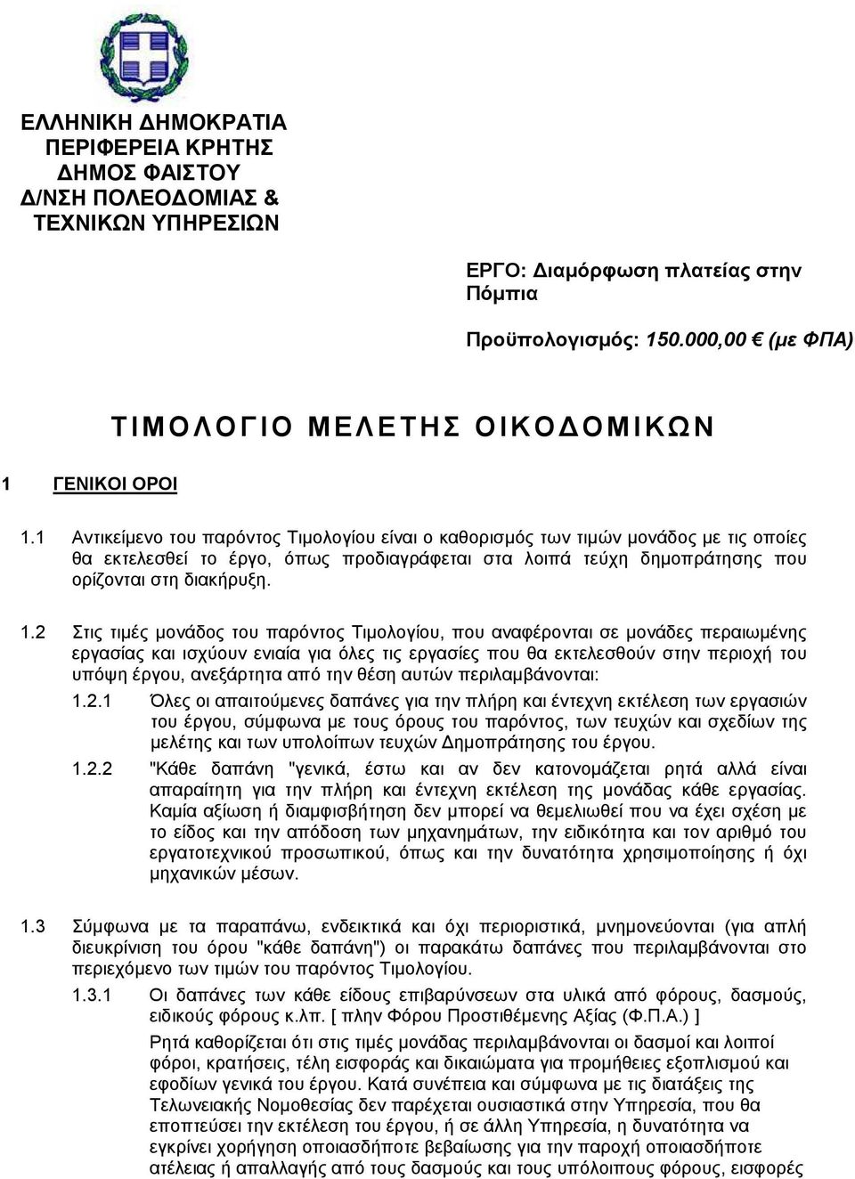 1 Αντικείμενο του παρόντος Τιμολογίου είναι ο καθορισμός των τιμών μονάδος με τις οποίες θα εκτελεσθεί το έργο, όπως προδιαγράφεται στα λοιπά τεύχη δημοπράτησης που ορίζονται στη διακήρυξη. 1.