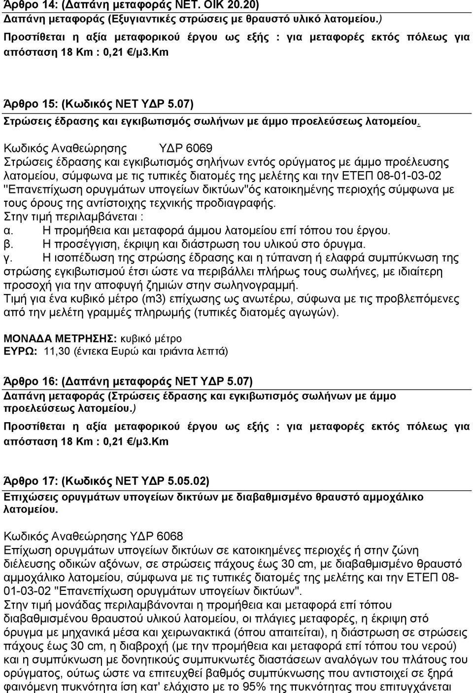 07) Στρώσεις έδρασης και εγκιβωτισμός σωλήνων με άμμο προελεύσεως λατομείου.