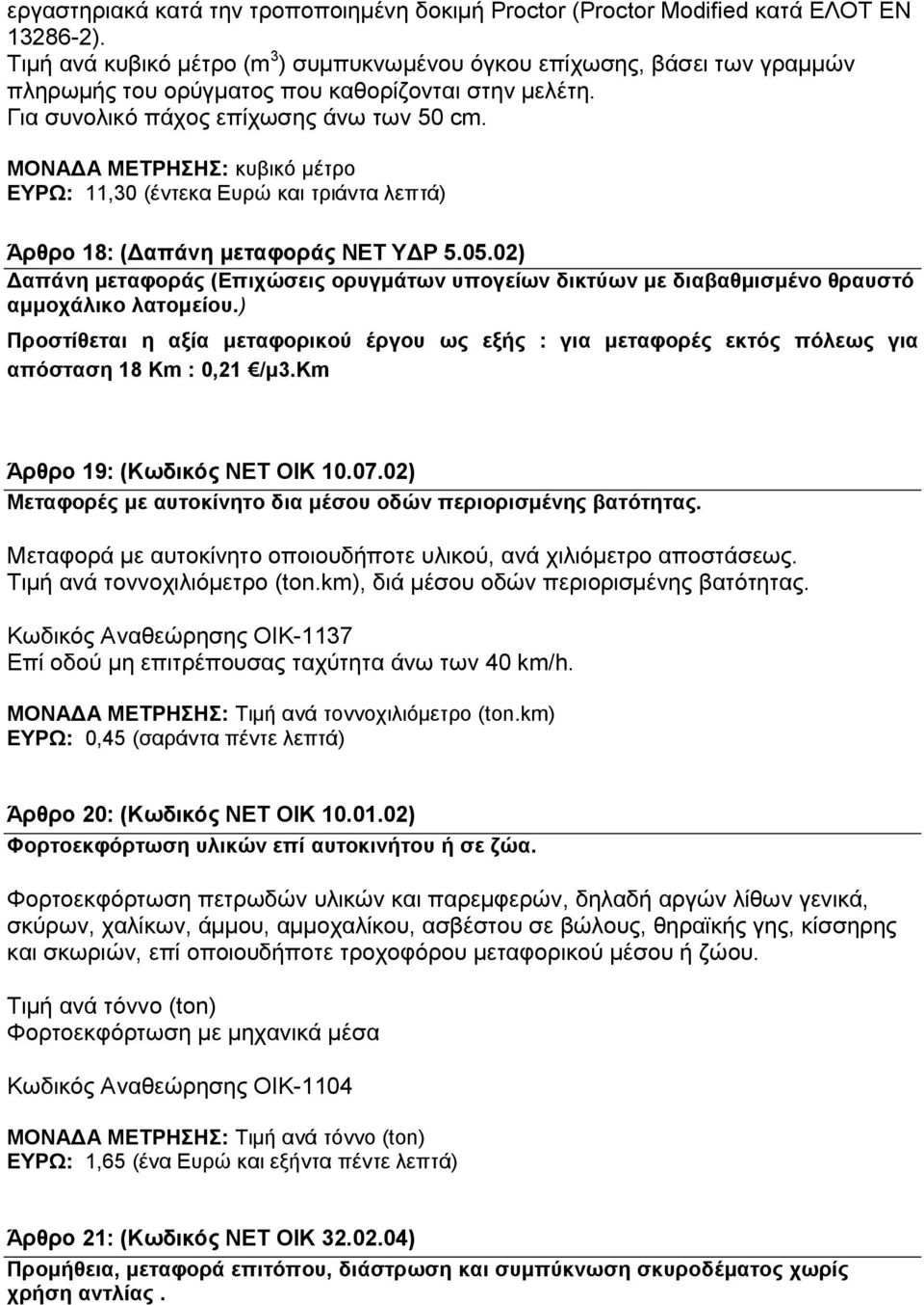 ΜΟΝΑΔΑ ΜΕΤΡΗΣΗΣ: κυβικό μέτρο ΕΥΡΩ: 11,30 (έντεκα Ευρώ και τριάντα λεπτά) Άρθρο 18: (Δαπάνη μεταφοράς ΝΕΤ ΥΔΡ 5.05.