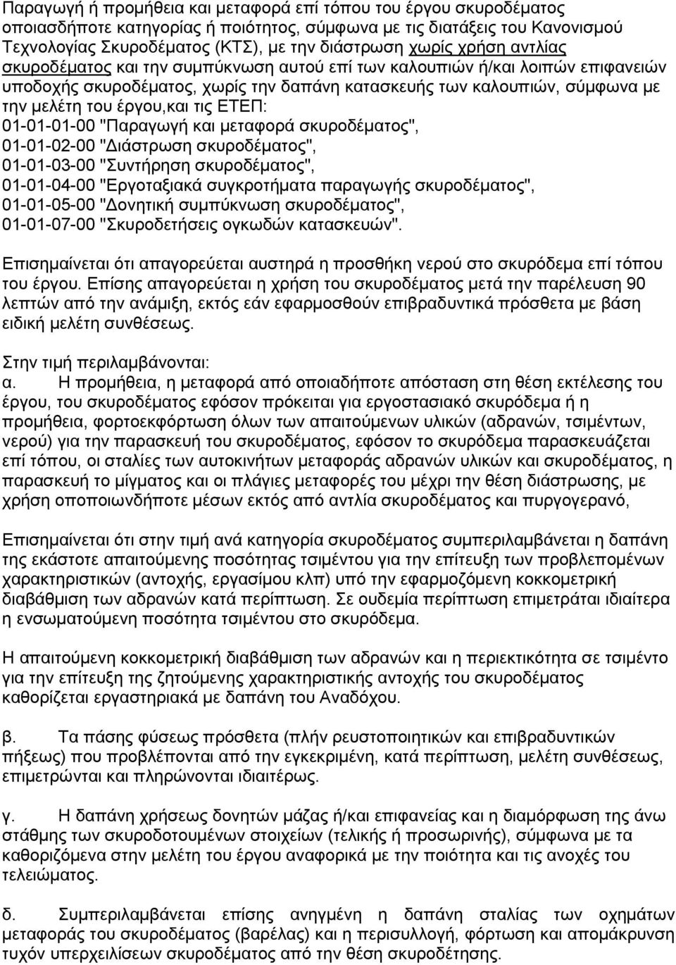 ΕΤΕΠ: 01-01-01-00 "Παραγωγή και μεταφορά σκυροδέματος", 01-01-02-00 "Διάστρωση σκυροδέματος", 01-01-03-00 "Συντήρηση σκυροδέματος", 01-01-04-00 "Εργοταξιακά συγκροτήματα παραγωγής σκυροδέματος",