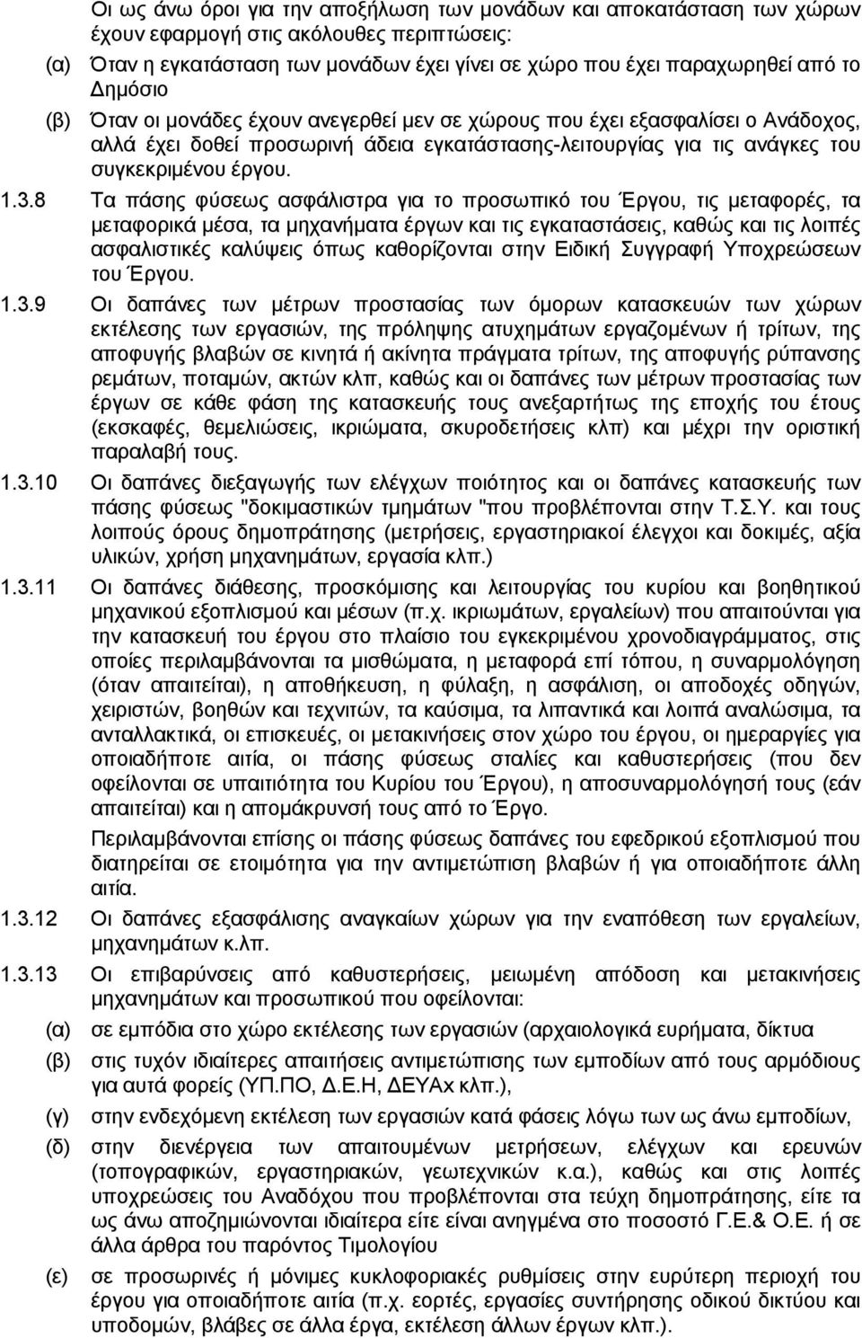 8 Τα πάσης φύσεως ασφάλιστρα για το προσωπικό του Έργου, τις μεταφορές, τα μεταφορικά μέσα, τα μηχανήματα έργων και τις εγκαταστάσεις, καθώς και τις λοιπές ασφαλιστικές καλύψεις όπως καθορίζονται