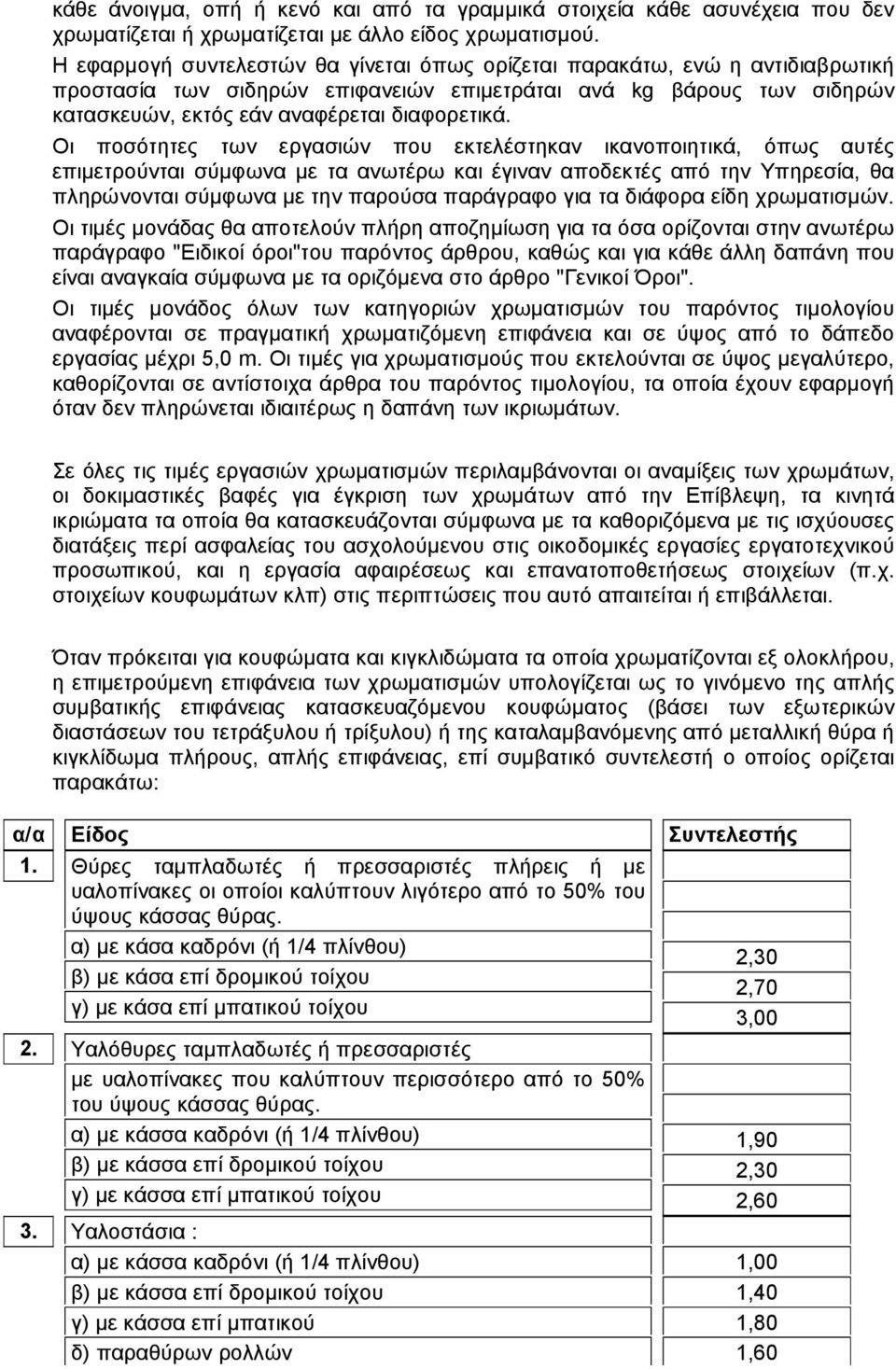 Οι ποσότητες των εργασιών που εκτελέστηκαν ικανοποιητικά, όπως αυτές επιμετρούνται σύμφωνα με τα ανωτέρω και έγιναν αποδεκτές από την Υπηρεσία, θα πληρώνονται σύμφωνα με την παρούσα παράγραφο για τα