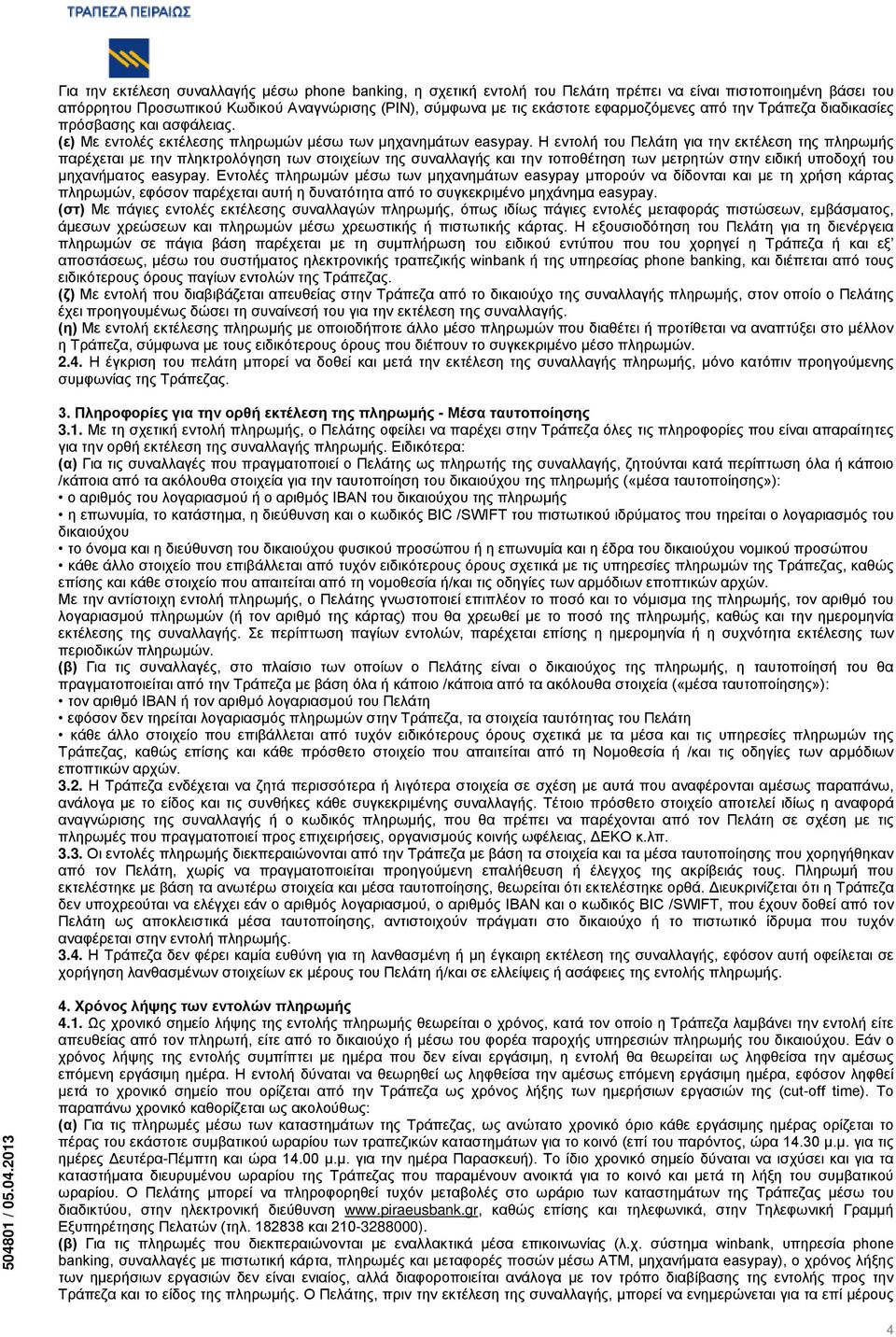 Η εντολή του Πελάτη για την εκτέλεση της πληρωμής παρέχεται με την πληκτρολόγηση των στοιχείων της συναλλαγής και την τοποθέτηση των μετρητών στην ειδική υποδοχή του μηχανήματος easypay.