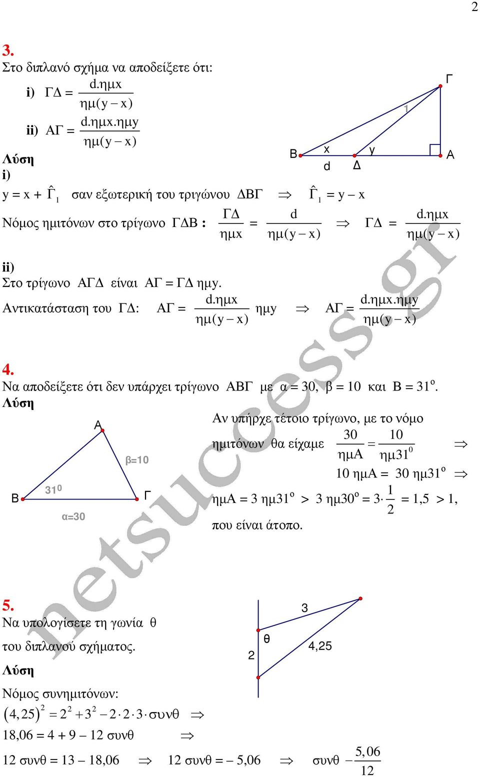ηµ x ii) Στο τρίγωνο είνι ηµy. d. ηµ x ντικτάστση του : ηµy d. ηµ x. ηµ y 4. Ν ποδείξετε ότι δεν υπάρχει τρίγωνο µε 3, β κι 3 ο.