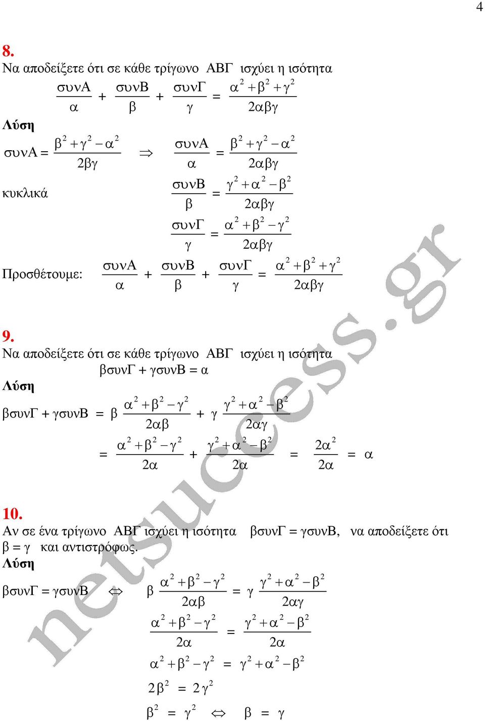 Ν ποδείξετε ότι σε κάθε τρίγωνο ισχύει η ισότητ βσυν + γσυν γ + β βσυν + γσυν β + γ β γ + γ + β.