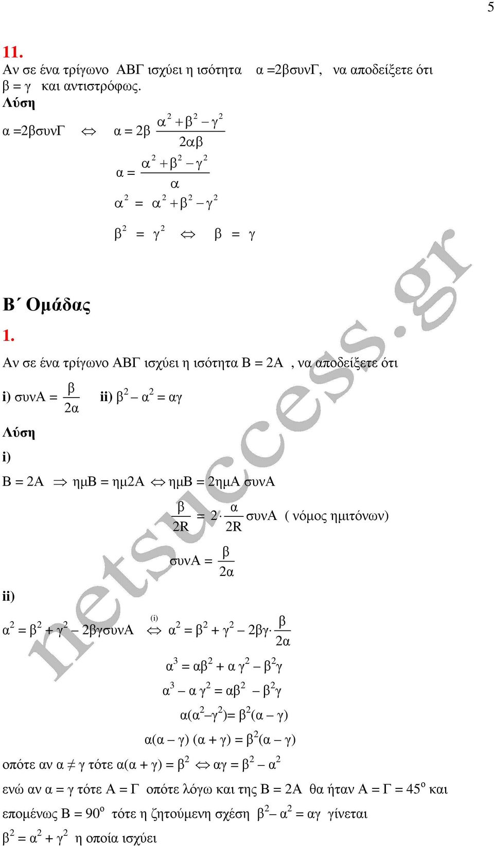 R ii) συν β β + γ βγσυν (i) β + γ βγ β 3 β + γ β γ 3 γ β β γ ( γ ) β ( γ) ( γ) ( + γ) β ( γ) οπότε ν γ τότε (