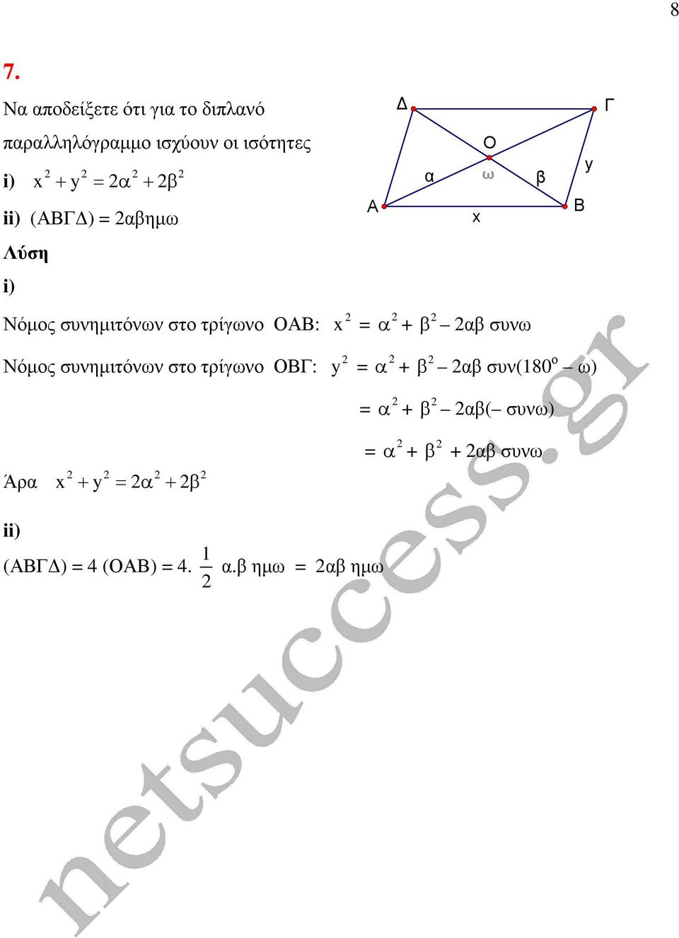 τρίγωνο Ο: Νόµος συνηµιτόνων στο τρίγωνο Ο: x y + + β β συνω β β