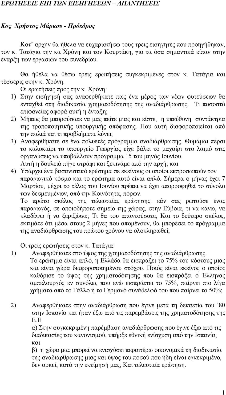 Χρόνη: 1) Στην εισήγησή σας αναφερθήκατε πως ένα μέρος των νέων φυτεύσεων θα ενταχθεί στη διαδικασία χρηματοδότησης της αναδιάρθρωσης.