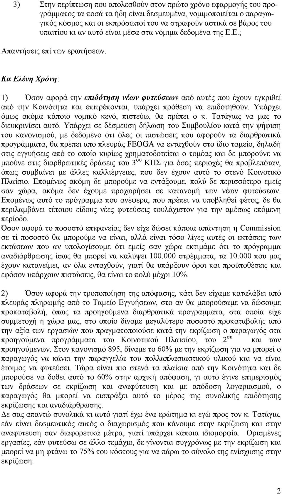Κα Ελένη Χρόνη: 1) Όσον αφορά την επιδότηση νέων φυτεύσεων από αυτές που έχουν εγκριθεί από την Κοινότητα και επιτρέπονται, υπάρχει πρόθεση να επιδοτηθούν.