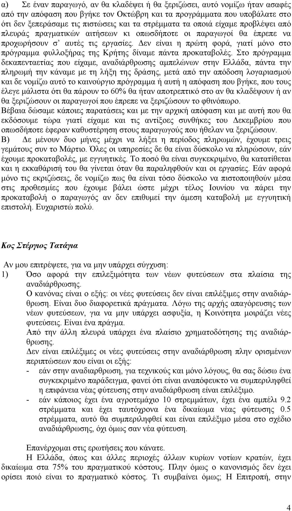 Δεν είναι η πρώτη φορά, γιατί μόνο στο πρόγραμμα φυλλοξήρας της Κρήτης δίναμε πάντα προκαταβολές.