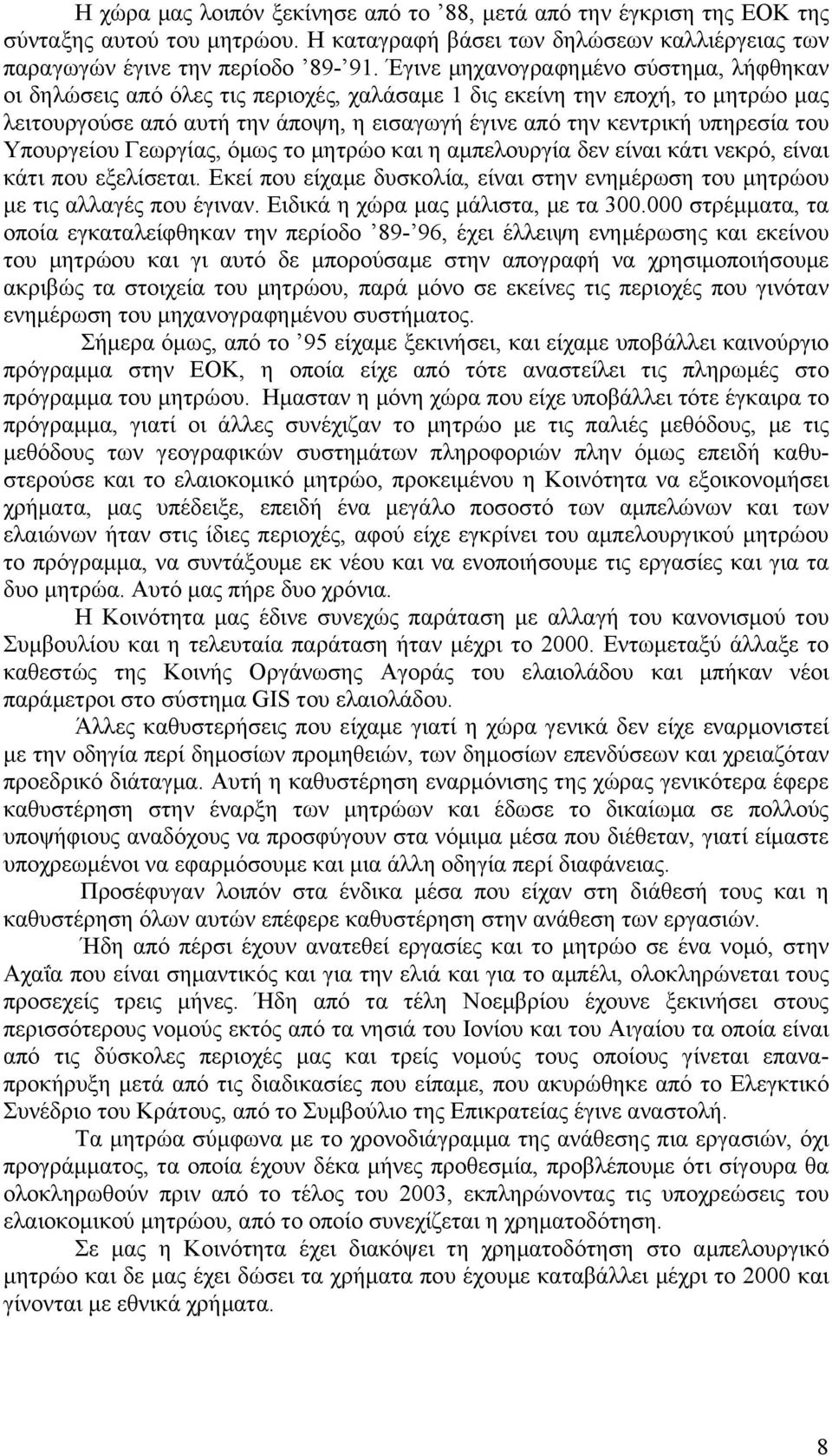 του Υπουργείου Γεωργίας, όμως το μητρώο και η αμπελουργία δεν είναι κάτι νεκρό, είναι κάτι που εξελίσεται. Εκεί που είχαμε δυσκολία, είναι στην ενημέρωση του μητρώου με τις αλλαγές που έγιναν.