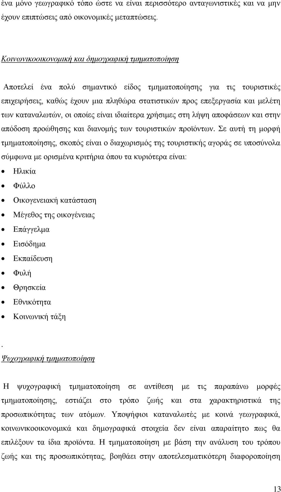 ησλ θαηαλαισηψλ, νη νπνίεο είλαη ηδηαίηεξα ρξήζηκεο ζηε ιήςε απνθάζεσλ θαη ζηελ απφδνζε πξνψζεζεο θαη δηαλνκήο ησλ ηνπξηζηηθψλ πξντφλησλ.