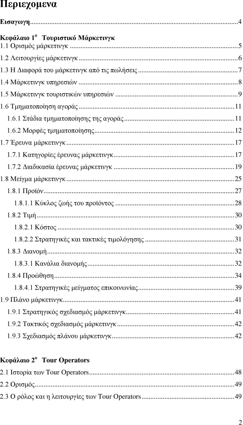 .. 17 1.7.2 Γηαδηθαζία έξεπλαο κάξθεηηλγθ... 19 1.8 Μείγκα κάξθεηηλγθ... 25 1.8.1 Πξντφλ... 27 1.8.1.1 Κχθινο δσήο ηνπ πξντφληνο... 28 1.8.2 Σηκή... 30 1.8.2.1 Κφζηνο... 30 1.8.2.2 ηξαηεγηθέο θαη ηαθηηθέο ηηκνιφγεζεο.