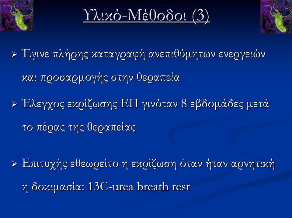 γινόταν 8 εβδομάδες μετά το πέρας της θεραπείας Επιτυχής