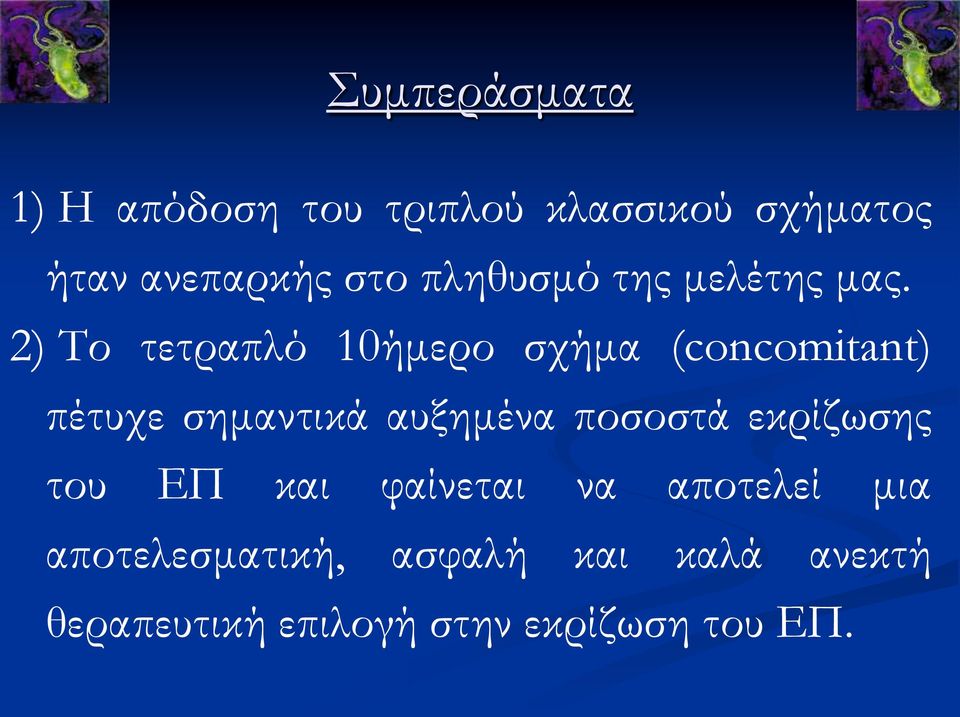 2) Το τετραπλό 10ήμερο σχήμα (concomitant) πέτυχε σημαντικά αυξημένα ποσοστά