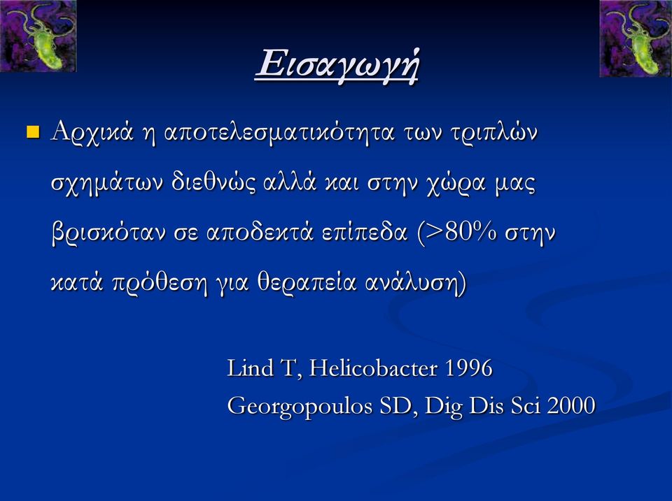 αποδεκτά επίπεδα (>80% στην κατά πρόθεση για θεραπεία