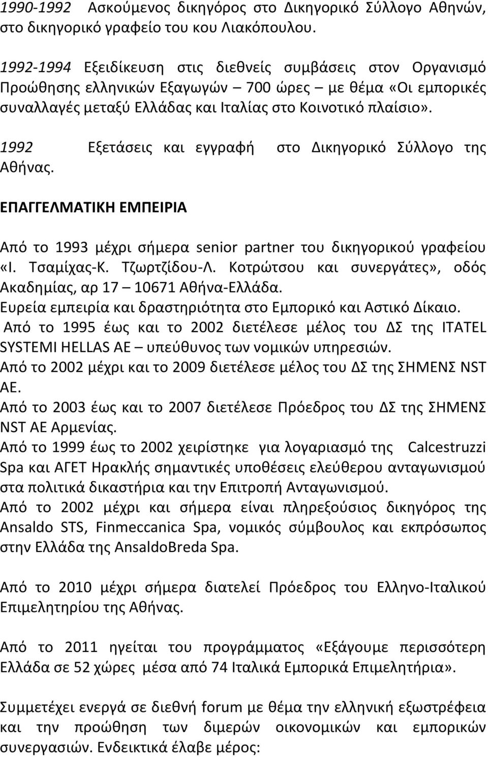 1992 Εξετάσεις και εγγραφή στο Δικηγορικό Σύλλογο της Αθήνας. ΕΠΑΓΓΕΛΜΑΤΙΚΗ ΕΜΠΕΙΡΙΑ Από το 1993 μέχρι σήμερα senior partner του δικηγορικού γραφείου «Ι. Τσαμίχας-Κ. Τζωρτζίδου-Λ.