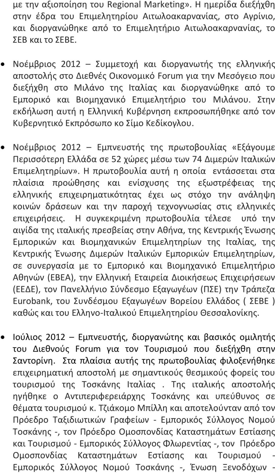 Επιμελητήριο του Μιλάνου. Στην εκδήλωση αυτή η Ελληνική Κυβέρνηση εκπροσωπήθηκε από τον Κυβερνητικό Εκπρόσωπο κο Σίμο Κεδίκογλου.