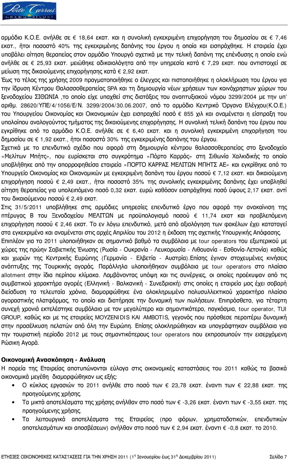 που αντιστοιχεί σε μείωση της δικαιούμενης επιχορήγησης κατά 2,92 εκατ.