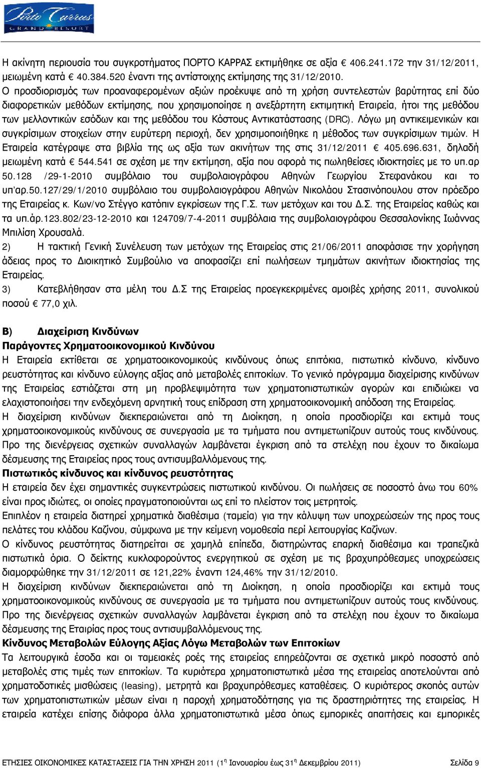 μελλοντικών εσόδων και της μεθόδου του Κόστους Αντικατάστασης (DRC). Λόγω μη αντικειμενικών και συγκρίσιμων στοιχείων στην ευρύτερη περιοχή, δεν χρησιμοποιήθηκε η μέθοδος των συγκρίσιμων τιμών.