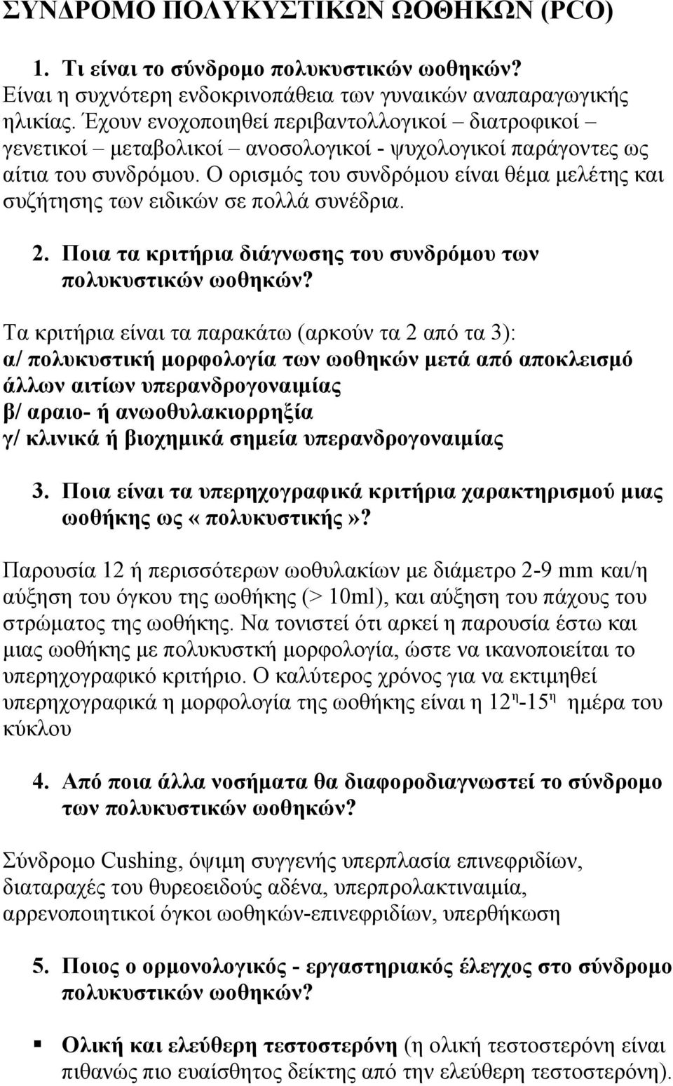 Ο ορισμός του συνδρόμου είναι θέμα μελέτης και συζήτησης των ειδικών σε πολλά συνέδρια. 2. Ποια τα κριτήρια διάγνωσης του συνδρόμου των πολυκυστικών ωοθηκών?