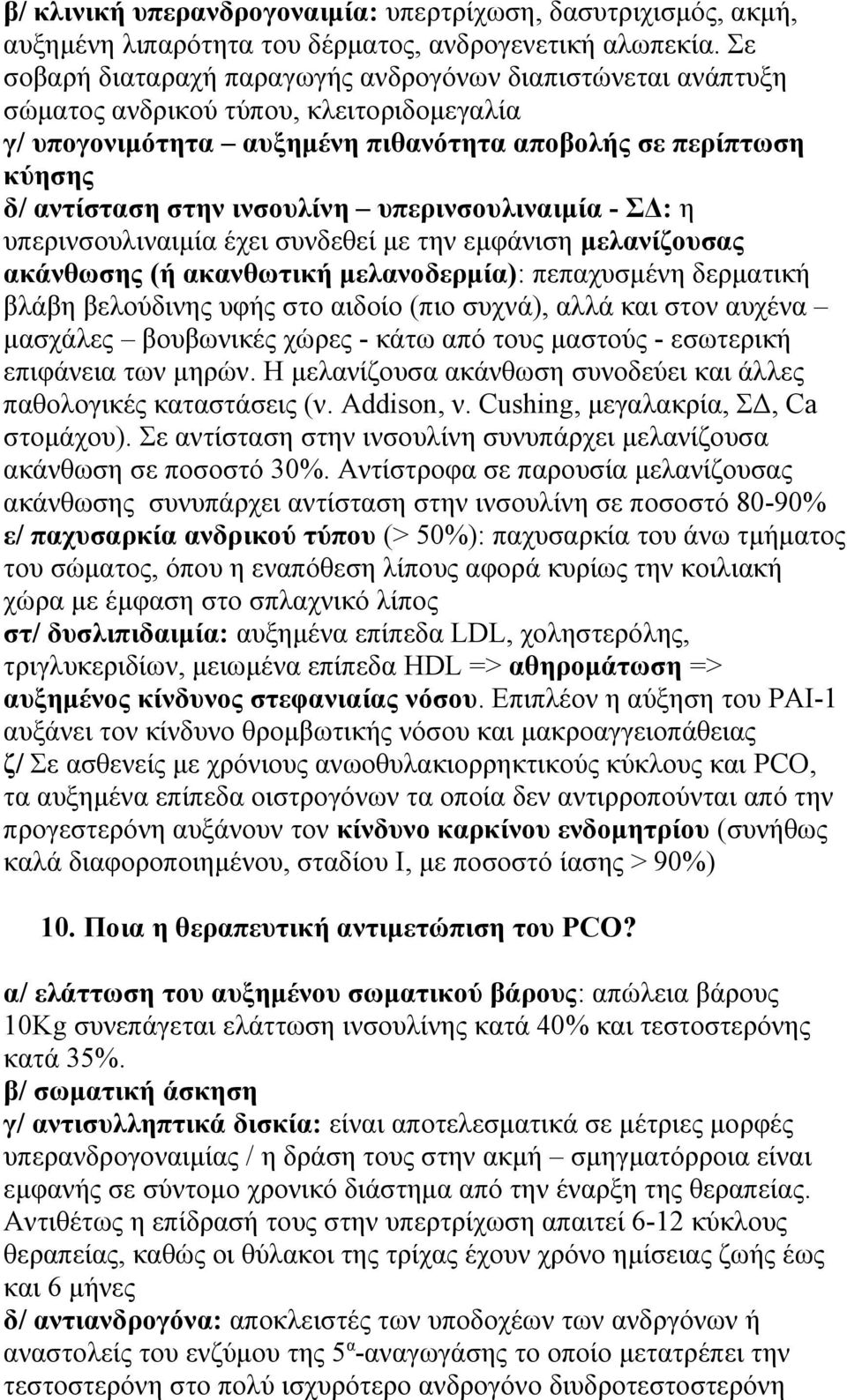 υπερινσουλιναιμία - ΣΔ: η υπερινσουλιναιμία έχει συνδεθεί με την εμφάνιση μελανίζουσας ακάνθωσης (ή ακανθωτική μελανοδερμία): πεπαχυσμένη δερματική βλάβη βελούδινης υφής στο αιδοίο (πιο συχνά), αλλά