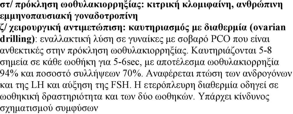 Καυτηριάζονται 5-8 σημεία σε κάθε ωοθήκη για 5-6sec, με αποτέλεσμα ωοθυλακιορρηξία 94% και ποσοστό συλλήψεων 70%.