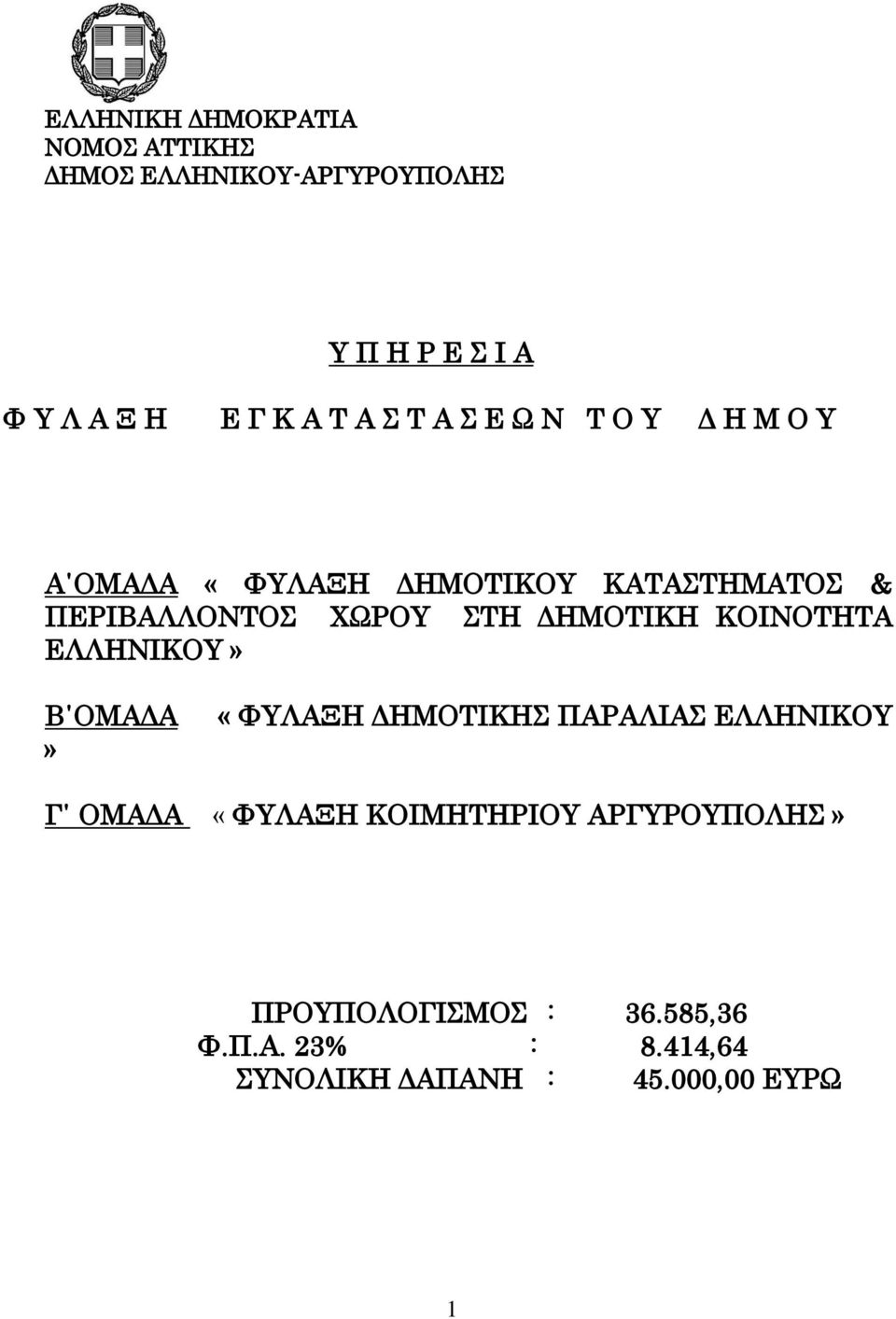 ΔΗΜΟΤΙΚΗ ΚΟΙΝΟΤΗΤΑ ΕΛΛΗΝΙΚΟΥ» Β ΟΜΑΔΑ» «ΦΥΛΑΞΗ ΔΗΜΟΤΙΚΗΣ ΠΑΡΑΛΙΑΣ ΕΛΛΗΝΙΚΟΥ Γ ΟΜΑΔΑ «ΦΥΛΑΞΗ