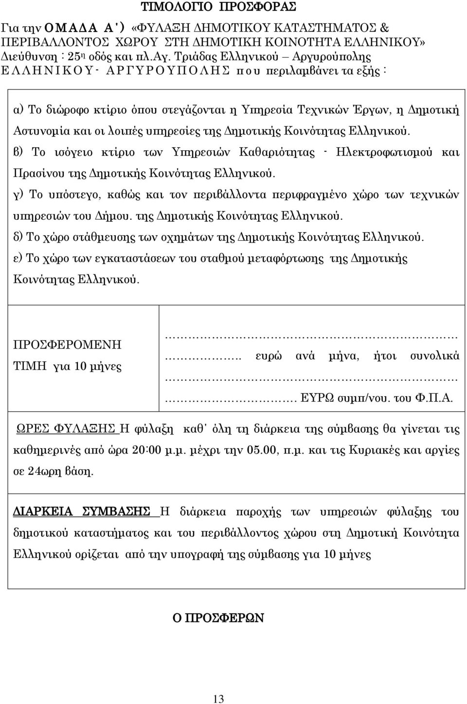 λοιπές υπηρεσίες της Δημοτικής Κοινότητας Ελληνικού. β) Το ισόγειο κτίριο των Υπηρεσιών Καθαριότητας - Ηλεκτροφωτισμού και Πρασίνου της Δημοτικής Κοινότητας Ελληνικού.