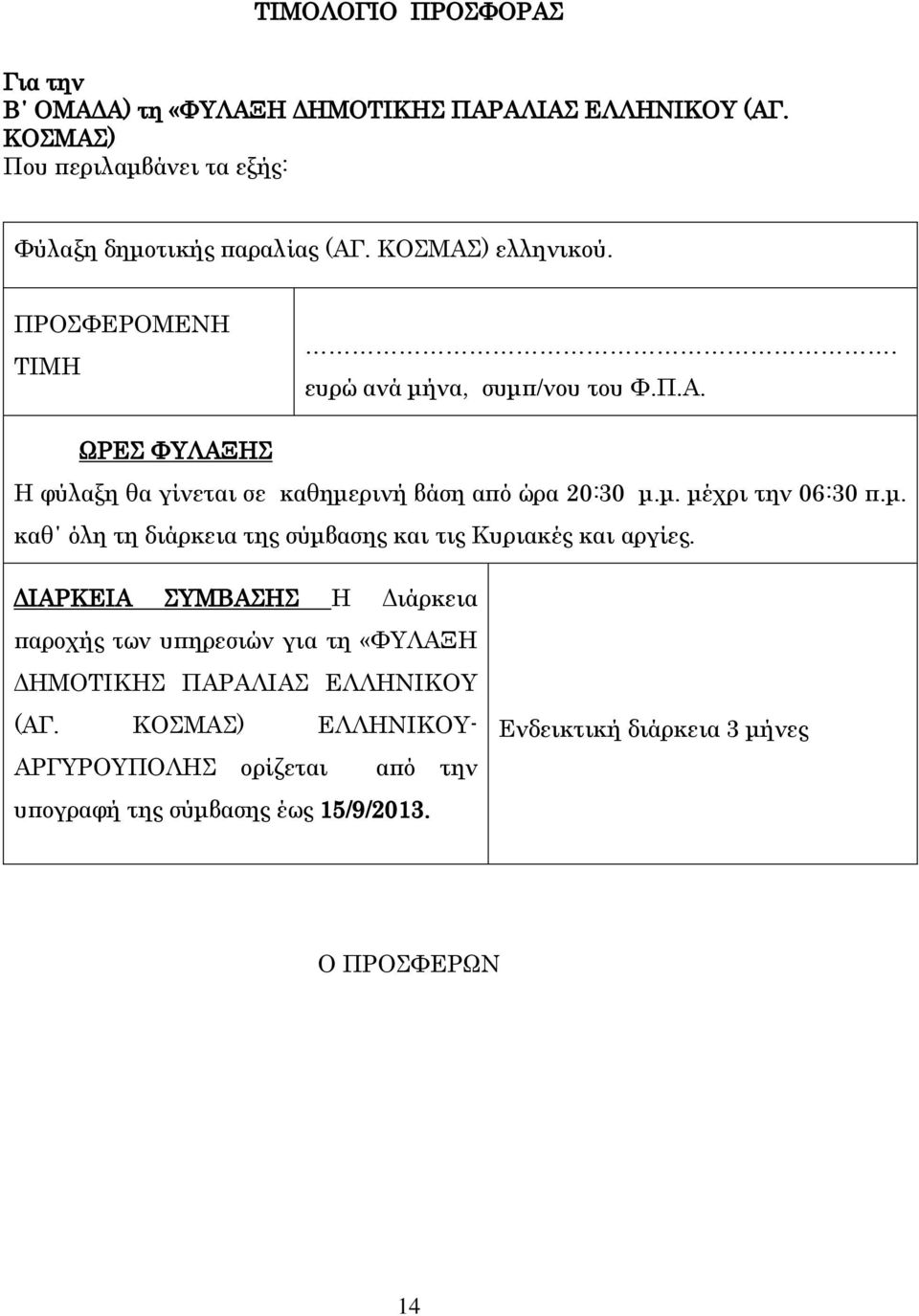 μ. καθ όλη τη διάρκεια της σύμβασης και τις Κυριακές και αργίες.