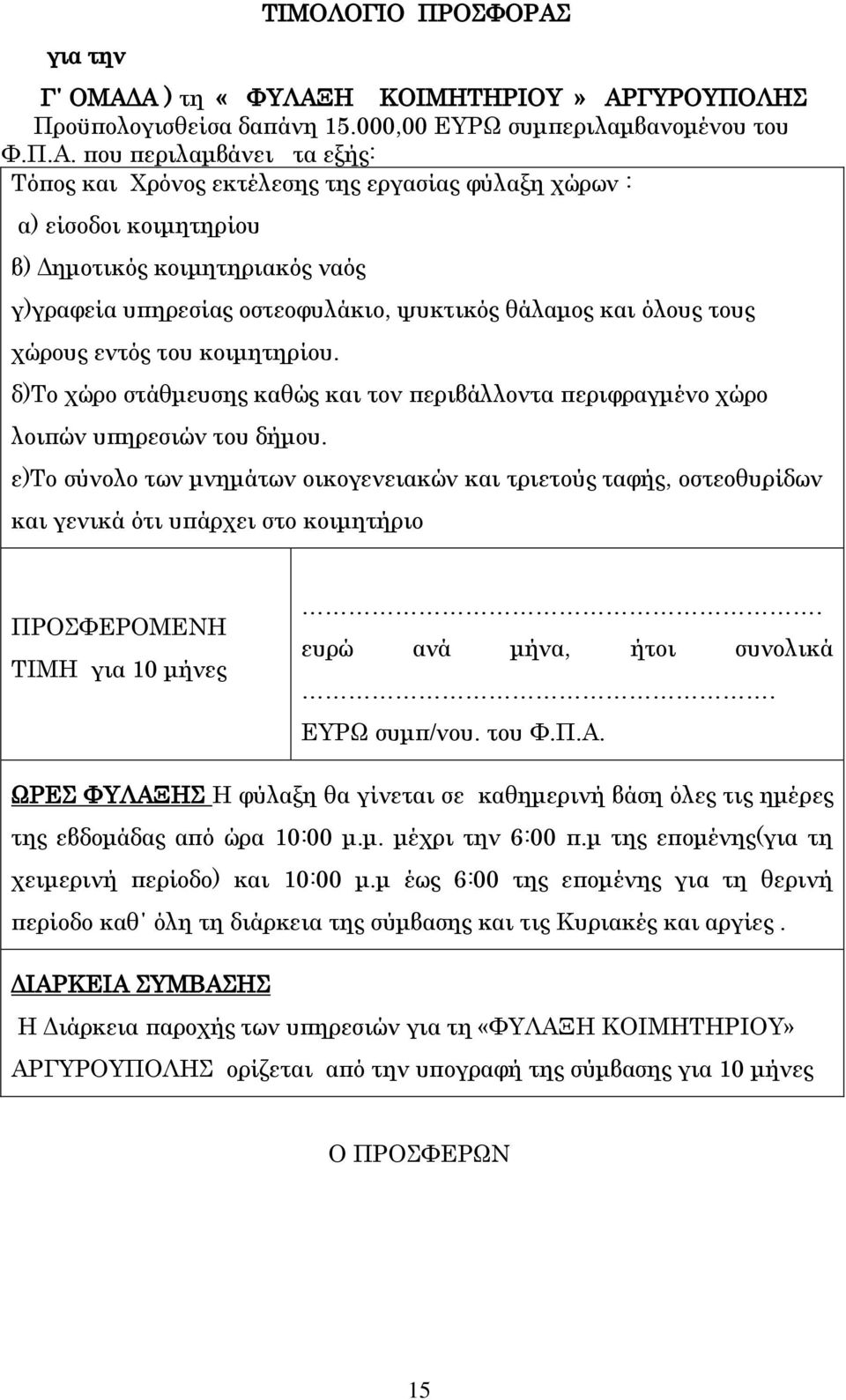 Α ) τη «ΦΥΛΑΞΗ ΚΟΙΜΗΤΗΡΙΟΥ» ΑΡΓΥΡΟΥΠΟΛΗΣ Προϋπολογισθείσα δαπάνη 15.000,00 ΕΥΡΩ συμπεριλαμβανομένου του Φ.Π.Α. που περιλαμβάνει τα εξής: Τόπος και Χρόνος εκτέλεσης της εργασίας φύλαξη χώρων : α)