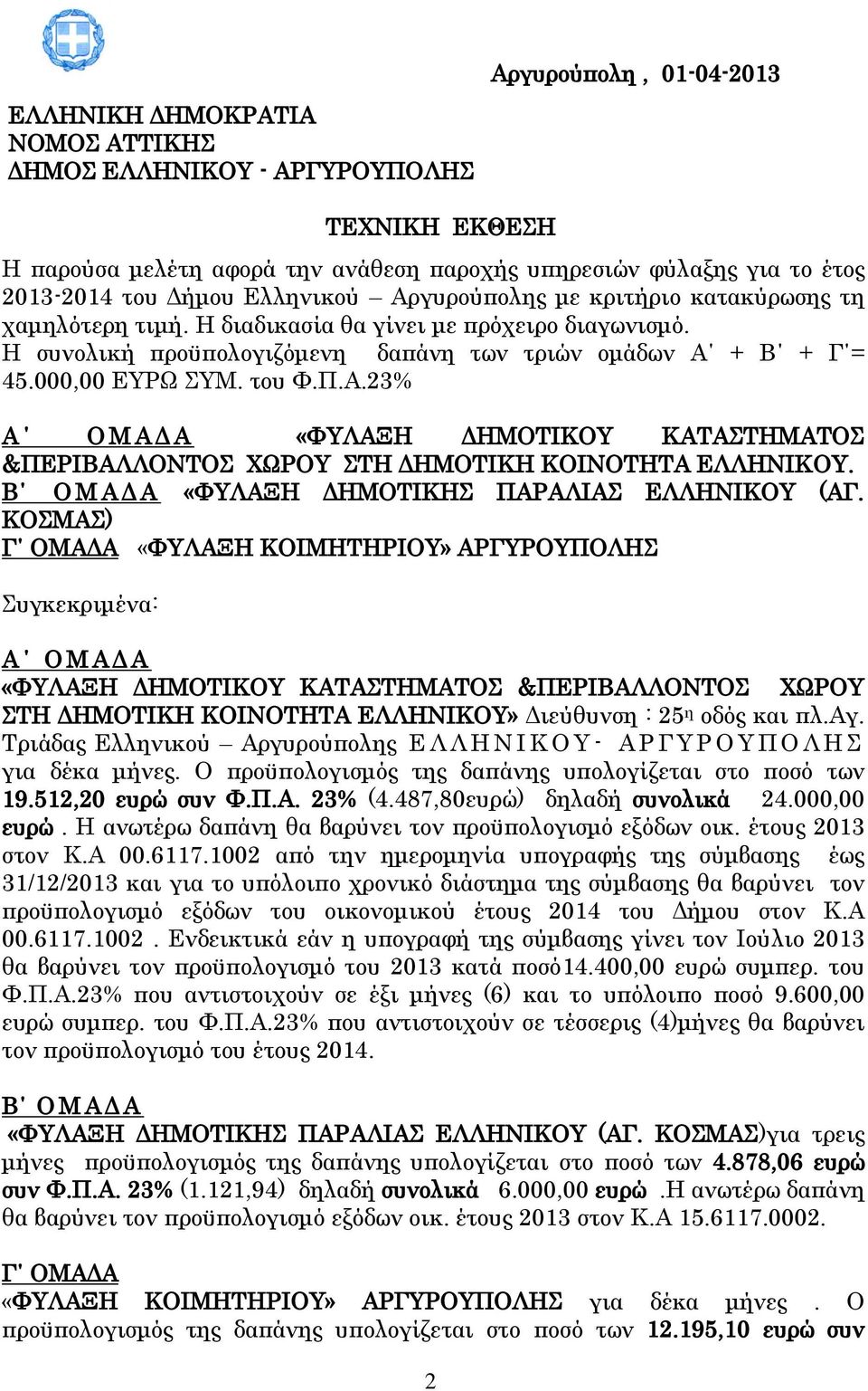 του Φ.Π.Α.23% Α Ο Μ Α Δ Α «ΦΥΛΑΞΗ ΔΗΜΟΤΙΚΟΥ ΚΑΤΑΣΤΗΜΑΤΟΣ &ΠΕΡΙΒΑΛΛΟΝΤΟΣ ΧΩΡΟΥ ΣΤΗ ΔΗΜΟΤΙΚΗ ΚΟΙΝΟΤΗΤΑ ΕΛΛΗΝΙΚΟΥ. Β Ο Μ Α Δ Α «ΦΥΛΑΞΗ ΔΗΜΟΤΙΚΗΣ ΠΑΡΑΛΙΑΣ ΕΛΛΗΝΙΚΟΥ (ΑΓ.