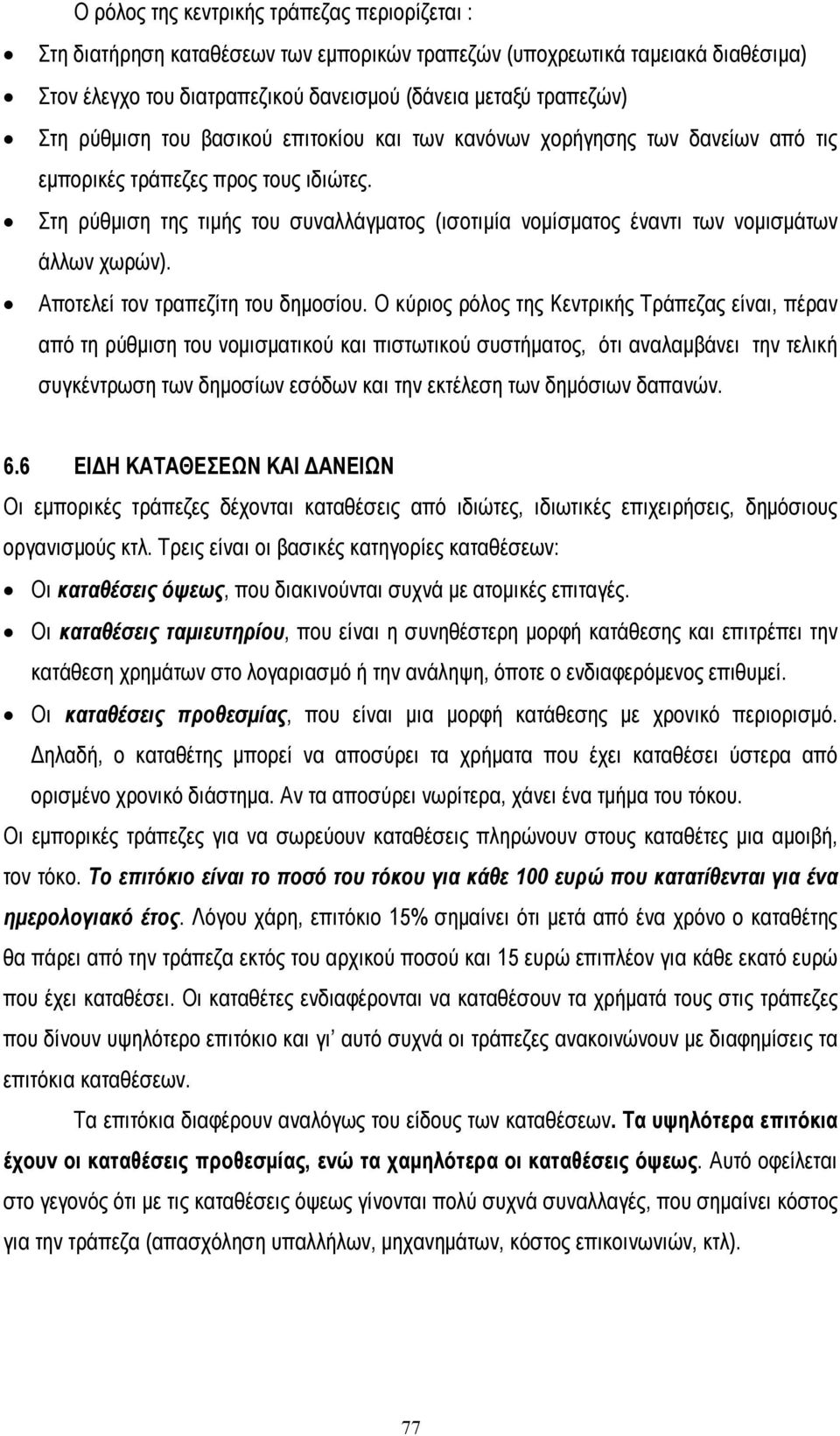 Στη ρύθµιση της τιµής του συναλλάγµατος (ισοτιµία νοµίσµατος έναντι των νοµισµάτων άλλων χωρών). Αποτελεί τον τραπεζίτη του δηµοσίου.