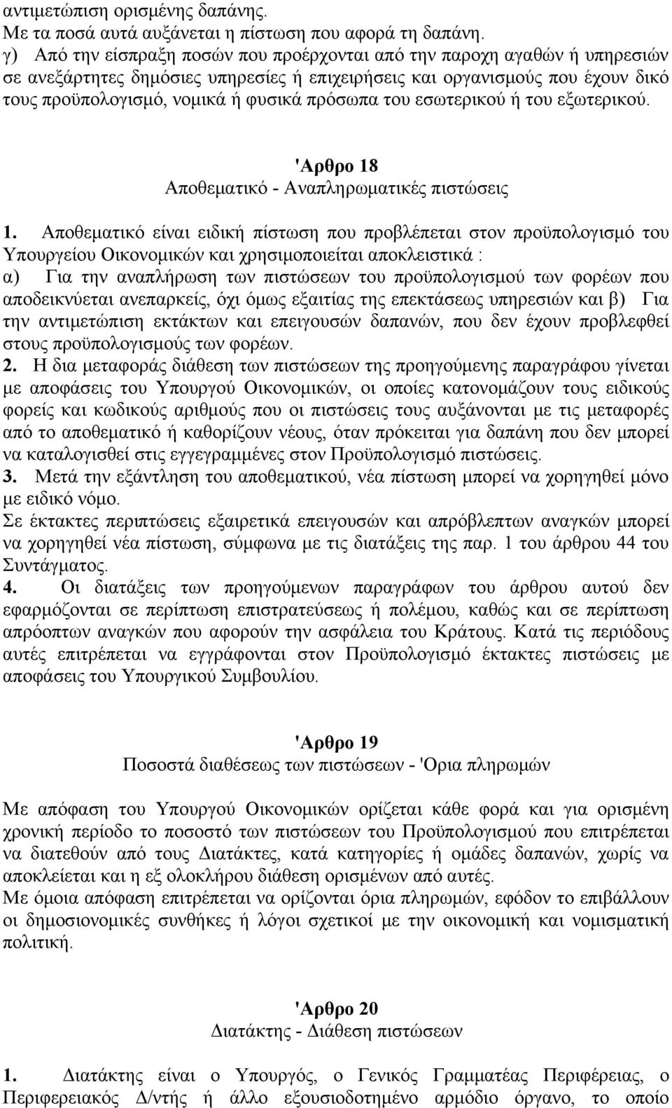 του εσωτερικού ή του εξωτερικού. 'Αρθρο 18 Αποθεματικό - Αναπληρωματικές πιστώσεις 1.