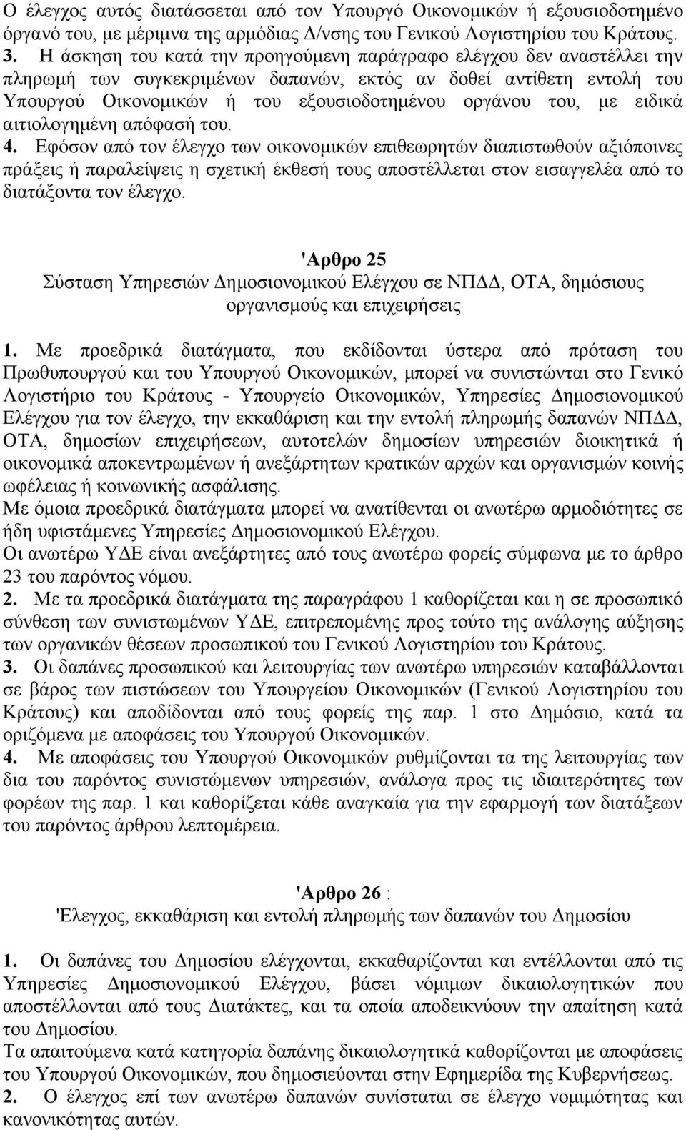 με ειδικά αιτιολογημένη απόφασή του. 4.