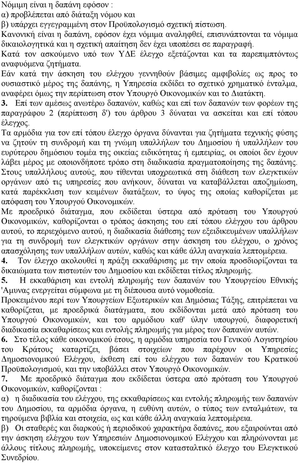 Κατά τον ασκούμενο υπό των ΥΔΕ έλεγχο εξετάζονται και τα παρεπιμπτόντως αναφυόμενα ζητήματα.