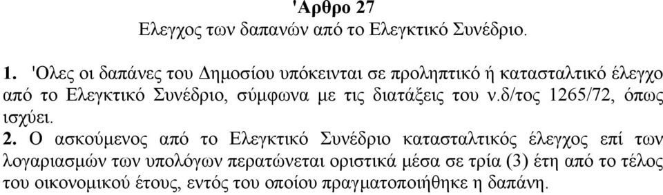 σύμφωνα με τις διατάξεις του ν.δ/τος 1265/72, όπως ισχύει. 2.