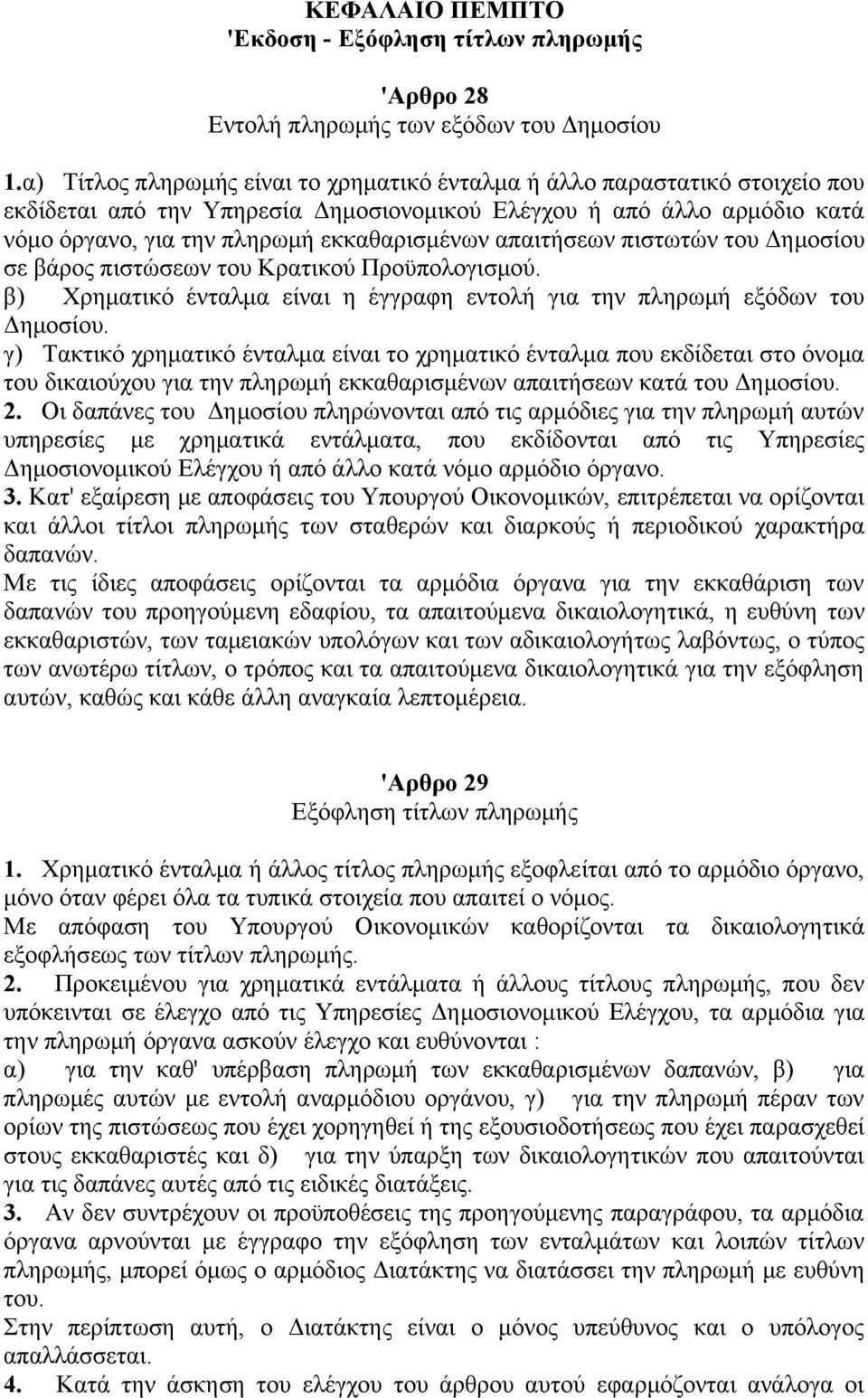 απαιτήσεων πιστωτών του Δημοσίου σε βάρος πιστώσεων του Κρατικού Προϋπολογισμού. β) Χρηματικό ένταλμα είναι η έγγραφη εντολή για την πληρωμή εξόδων του Δημοσίου.