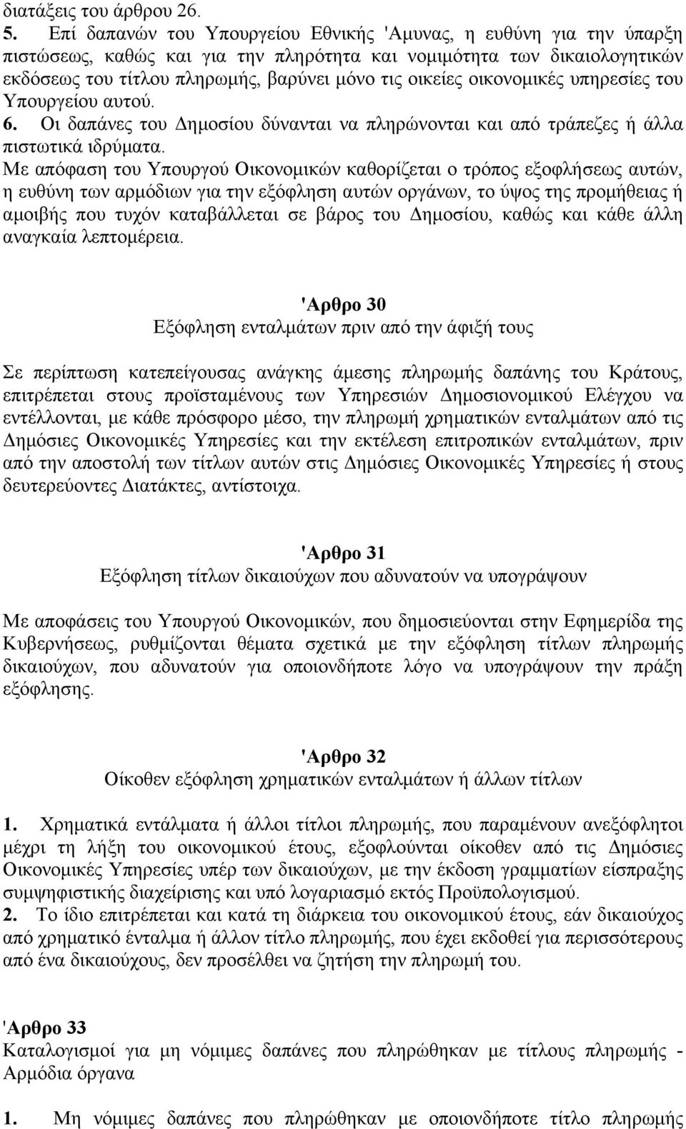 οικονομικές υπηρεσίες του Υπουργείου αυτού. 6. Οι δαπάνες του Δημοσίου δύνανται να πληρώνονται και από τράπεζες ή άλλα πιστωτικά ιδρύματα.