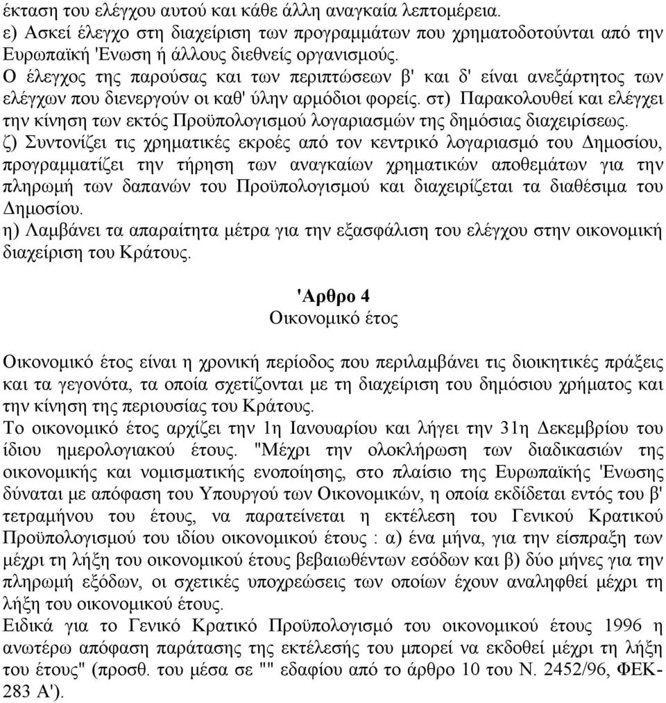 στ) Παρακολουθεί και ελέγχει την κίνηση των εκτός Προϋπολογισμού λογαριασμών της δημόσιας διαχειρίσεως.