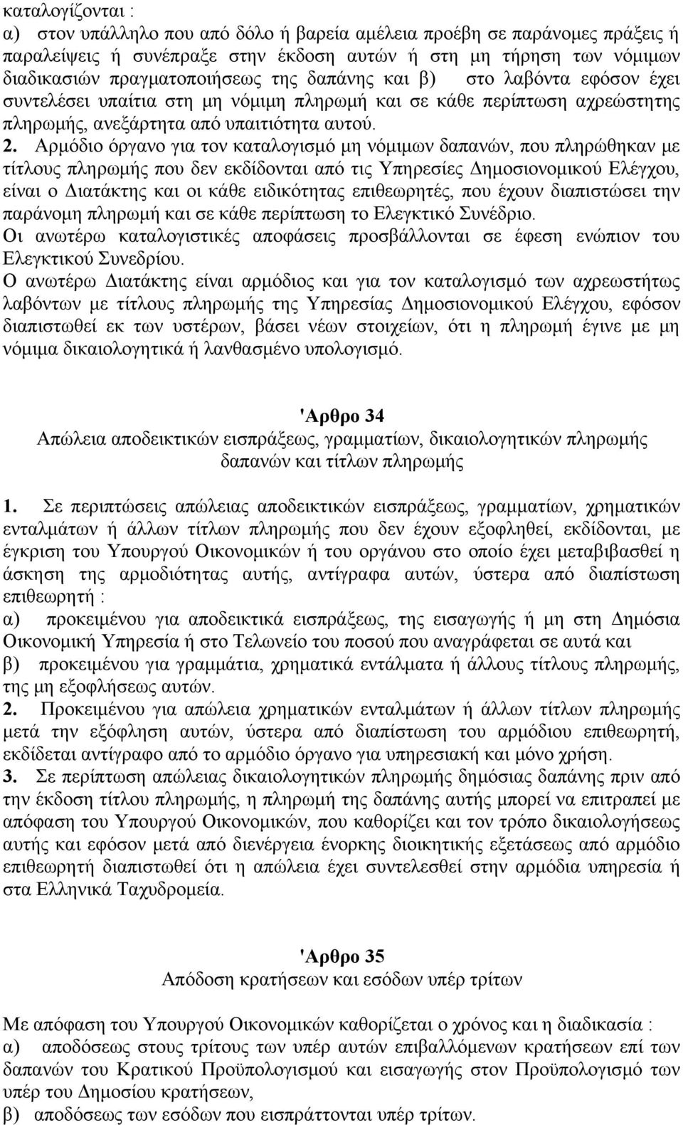 Αρμόδιο όργανο για τον καταλογισμό μη νόμιμων δαπανών, που πληρώθηκαν με τίτλους πληρωμής που δεν εκδίδονται από τις Υπηρεσίες Δημοσιονομικού Ελέγχου, είναι ο Διατάκτης και οι κάθε ειδικότητας