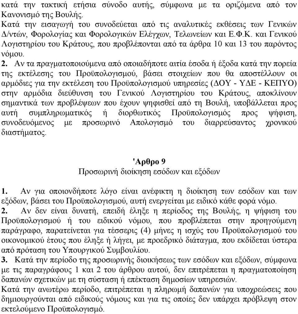 2. Αν τα πραγματοποιούμενα από οποιαδήποτε αιτία έσοδα ή έξοδα κατά την πορεία της εκτέλεσης του Προϋπολογισμού, βάσει στοιχείων που θα αποστέλλουν οι αρμόδιες για την εκτέλεση του Προϋπολογισμού