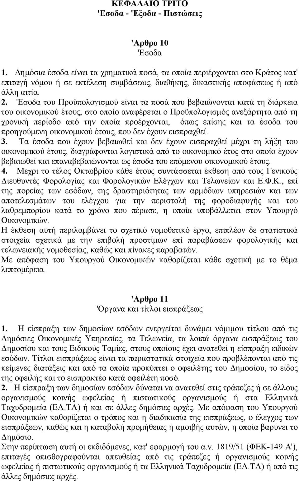 'Εσοδα του Προϋπολογισμού είναι τα ποσά που βεβαιώνονται κατά τη διάρκεια του οικονομικού έτους, στο οποίο αναφέρεται ο Προϋπολογισμός ανεξάρτητα από τη χρονική περίοδο από την οποία προέρχονται,