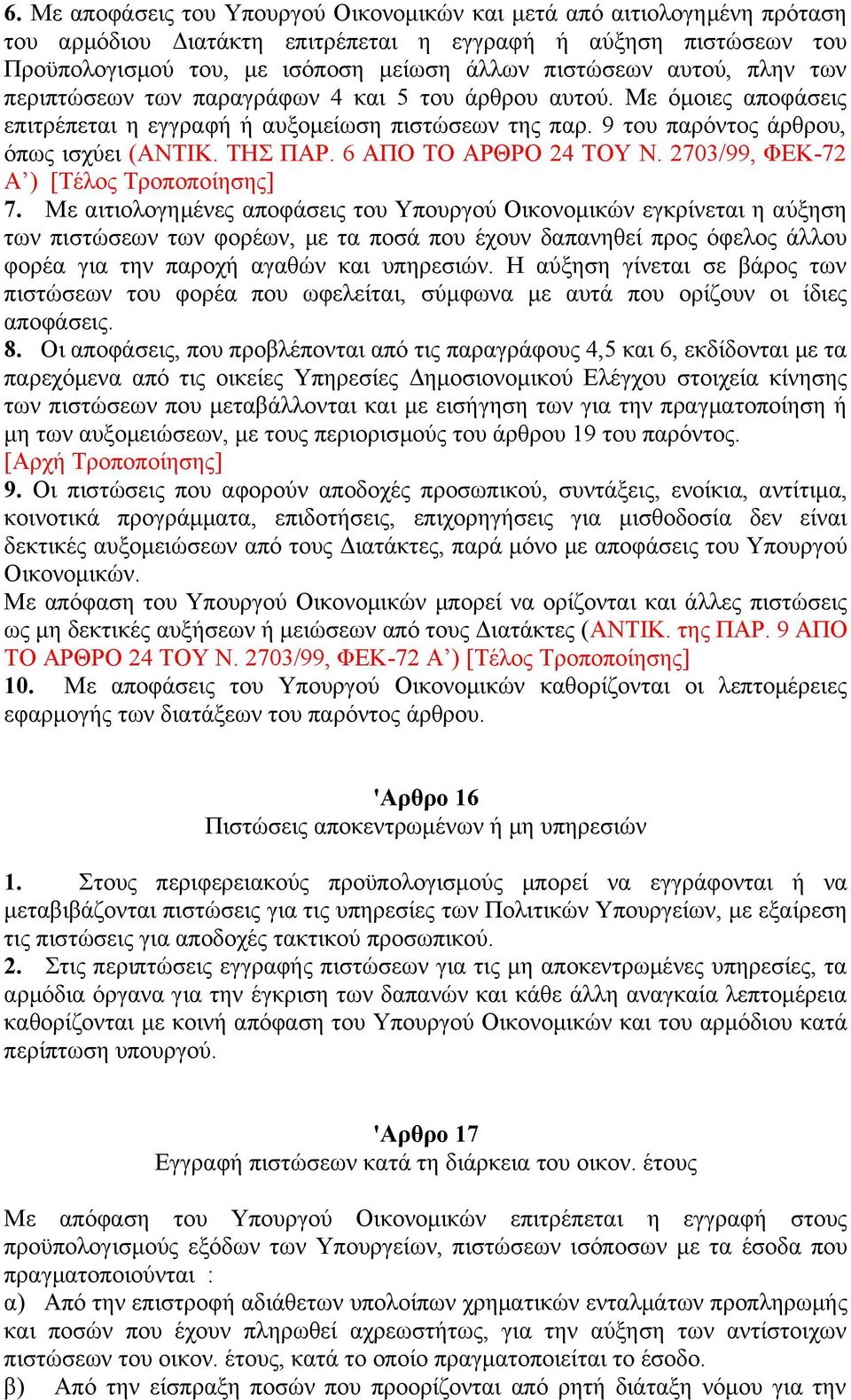 6 ΑΠΟ ΤΟ ΑΡΘΡΟ 24 ΤΟΥ Ν. 2703/99, ΦΕΚ-72 Α ) [Τέλος Τροποποίησης] 7.